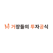 거장들의 투자공식